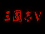 三国志5中文完美版