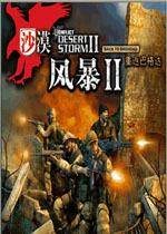 沙漠风暴2重返巴格达中文完整版