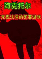 海克托尔 无视法律的犯罪游戏(Hector102)完整硬盘版