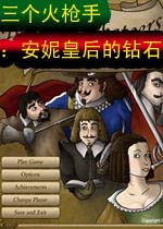 三个火枪手：安妮皇后的钻石(musketeers)完美硬盘版