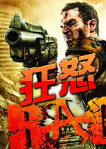 狂怒(Rage)免安装硬盘版