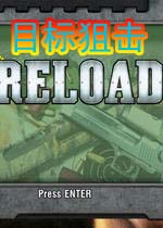 目标狙击(ReloadTargetDown)完整硬盘版