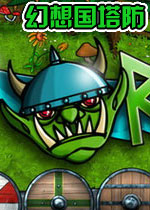 幻想国塔防(Orczz)完整硬盘版
