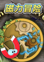 磁力冒险(A Magnetic Adventure)完整硬盘版