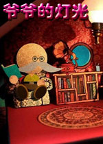 爷爷的灯光(Lume)中文硬盘版
