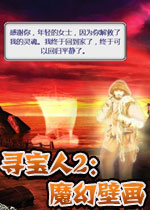 寻宝人2:魔幻壁画(Treasure Seekers II: The Enchanted Canvases)中文硬盘版