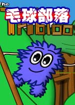 毛球部落(TheTribloos)完整硬盘版