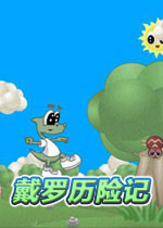 戴罗历险记(Dylo's Adventure)完整硬盘版
