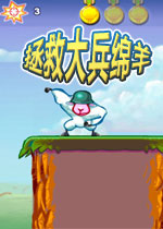 拯救大兵绵羊(Saving Private Sheep)完整硬盘版