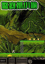 警察抓小偷(LODERUNN)完整硬盘版