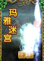 玛雅迷宫(Mayan Puzzle)中文硬盘版