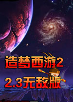 造梦西游2本地版2.3