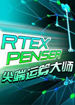 尖端运筹大师(Vertex Dispenser)完整硬盘版