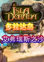 多拉达岛之艾弗瑞斯之沙(IslaDorada1)完整硬盘版