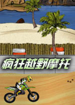 疯狂越野摩托(Mad Skills Motocross)完整硬盘版