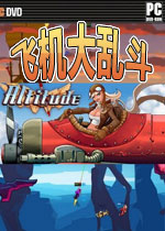飞机大乱斗(Altitude)完整硬盘版