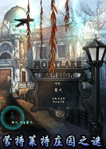 蒙特莱特庄园之谜(Mystery Of Mortlake Mansion)中文硬盘版