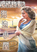 爱情故事2:海边小屋(Love Story: The Beach Cottage)中文硬盘版