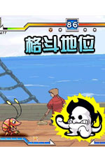 格斗地位(Battle Capacity)完整硬盘版