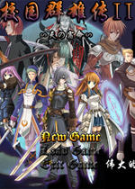 校园群雄传2天之宿命(tianzhishuming)中文硬盘版