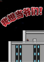 我想当爷们!(I wanna be the guy)完整硬盘版