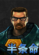 半条命(Half-Life)中文硬盘版