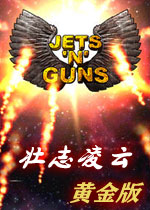 壮志凌云黄金版(Jets'n'Guns GOLD Edition) 完整硬盘版