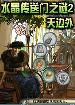 水晶传送门之谜2: 天边外(Mystery of the Crystal Portal 2: Beyond the Horizon)中文硬盘版