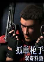 孤单枪手+双资料篇(Alien Shooter+Fight For L) 完美硬盘版