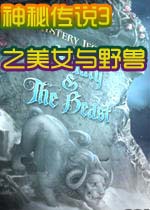 神秘传说3之美女与野兽(MysteryLegends_BeautyandtheBeast)完整硬盘版