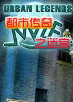 都市传奇之迷宫(UrbanLegends_TheMaze)完整硬盘版