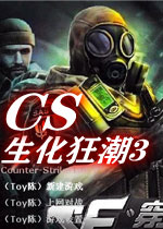 CS生化狂潮3中文破解版