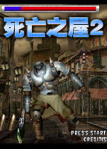 死亡之屋2(The House Of Dead)完整硬盘版