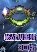 核战小蜜蜂3D版(Atomaders)完整硬盘版