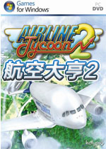 航空大亨2(Airline Tycoon 2)完整硬盘版