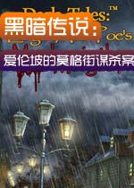 黑暗传说:爱伦坡的莫格街谋杀案中文典藏版