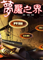 梦魔之界(Nightmare Realm)中文硬盘版