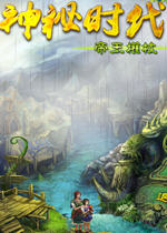 神秘时代帝王权仗(MATIS1)中文硬盘版