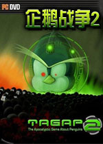 企鹅战争2(TAGAP 2)完整硬盘版