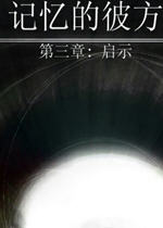 记忆的彼方3：启示(TheFallTrilogyChapter3)完整硬盘版