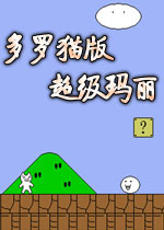 多罗猫版超级玛丽(Cat cat version of super Marie)完整硬盘版