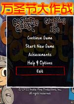 万圣节大作战(CostumeQuest)完整硬盘版