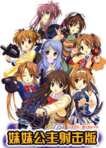 妹妹公主射击版(Sister princess)完整硬盘版