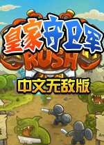 皇家守卫军中文无敌版1.05