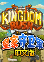 皇家守卫军中文版(1.05汉化破解版)