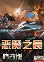 恶魔之痕无敌版