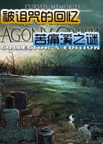 被诅咒的回忆苦痛溪之谜中文版(Cursed Memories The Secret of Agony Creek Collector's Edition)中文硬盘版