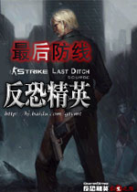 反恐精英:最后防线(CS The last line of Defense)中文硬盘版