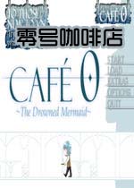 零号咖啡店(Cafe0TheDrownedMermaid)完整硬盘版