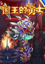 国王的勇士2无敌版